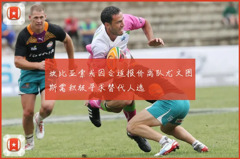 坎比亚索或因合适报价离队尤文图斯需积极寻求替代人选