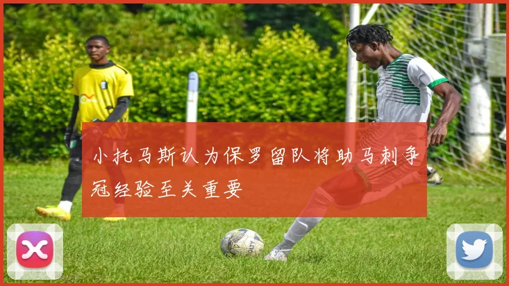 小托马斯认为保罗留队将助马刺争冠经验至关重要